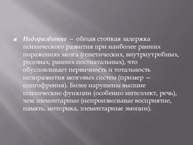 Недоразвитие — общая стойкая задержка психического развития при наиболее ранних поражениях мозга