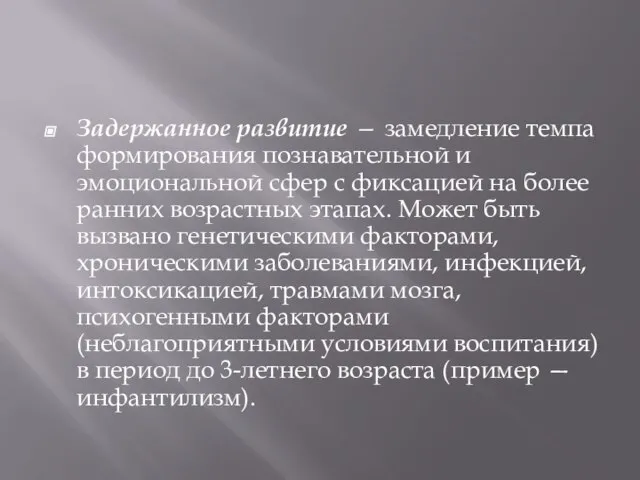 Задержанное развитие — замедление темпа формирования познавательной и эмоциональной сфер с фиксацией