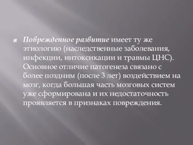 Поврежденное развитие имеет ту же этиологию (наследственные заболевания, инфекции, интоксикации и травмы