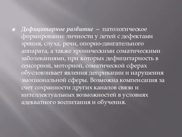 Дефицитарное развитие — патологическое формирование личности у детей с дефектами зрения, слуха,