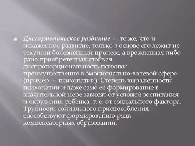 Дисгармоническое развитие — то же, что и искаженное развитие, только в основе