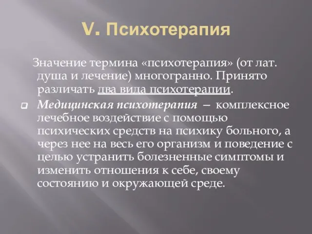 V. Психотерапия Значение термина «психотерапия» (от лат. душа и лечение) многогранно. Принято