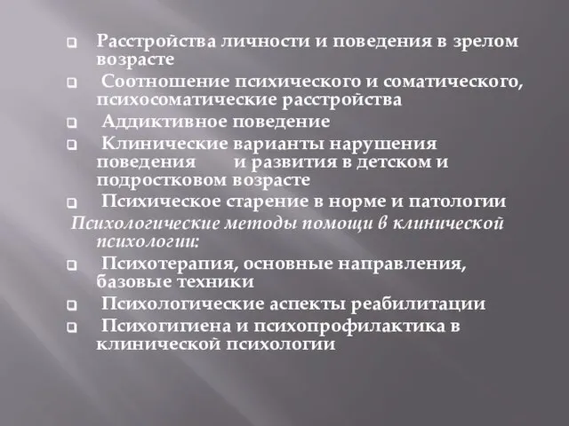 Расстройства личности и поведения в зрелом возрасте Соотношение психического и соматического, психосоматические