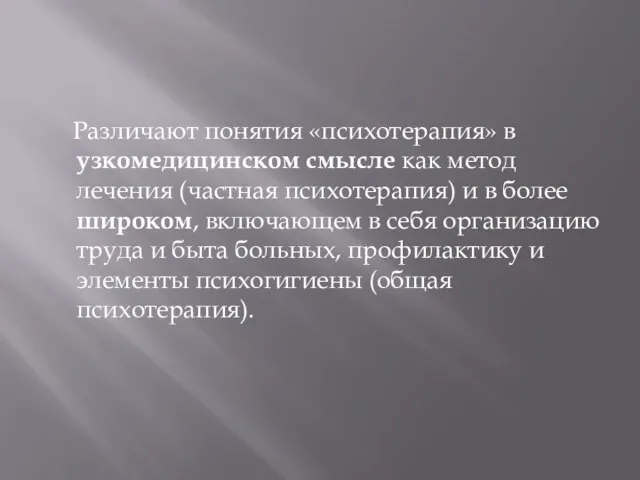 Различают понятия «психотерапия» в узкомедицинском смысле как метод лечения (частная психотерапия) и