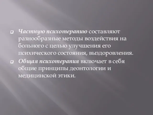 Частную психотерапию составляют разнообразные методы воздействия на больного с целью улучшения его