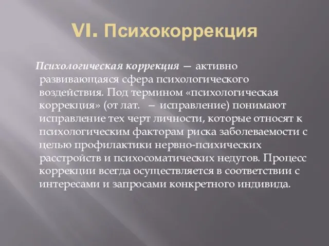 VI. Психокоррекция Психологическая коррекция — активно развивающаяся сфера психологического воздействия. Под термином