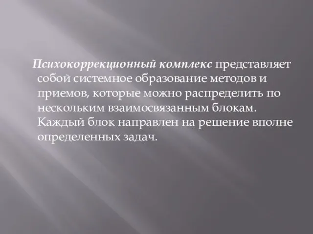 Психокоррекционный комплекс представляет собой системное образование методов и приемов, которые можно распределить