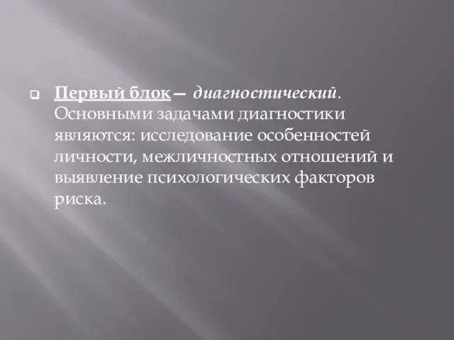 Первый блок— диагностический. Основными задачами диагностики являются: исследование особенностей личности, межличностных отношений