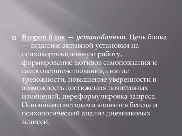 Второй блок — установочный. Цель блока — создание активной установки на психокоррекционную