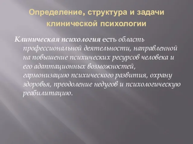 Определение, структура и задачи клинической психологии Клиническая психология есть область профессиональной деятельности,