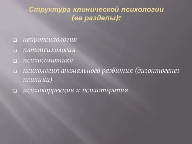 Структура клинической психологии (ее разделы): нейропсихология патопсихология психосоматика психология аномального развития (дизонтогенез психики) психокоррекция и психотерапия