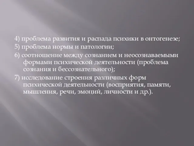 4) проблема развития и распада психики в онтогенезе; 5) проблема нормы и