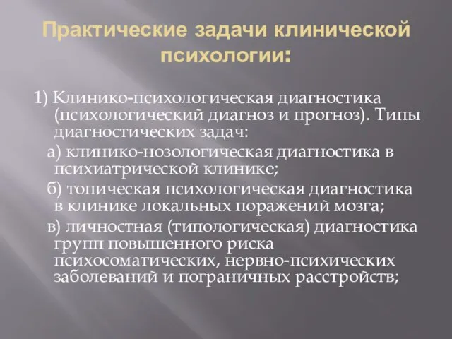 Практические задачи клинической психологии: 1) Клинико-психологическая диагностика (психологический диагноз и прогноз). Типы