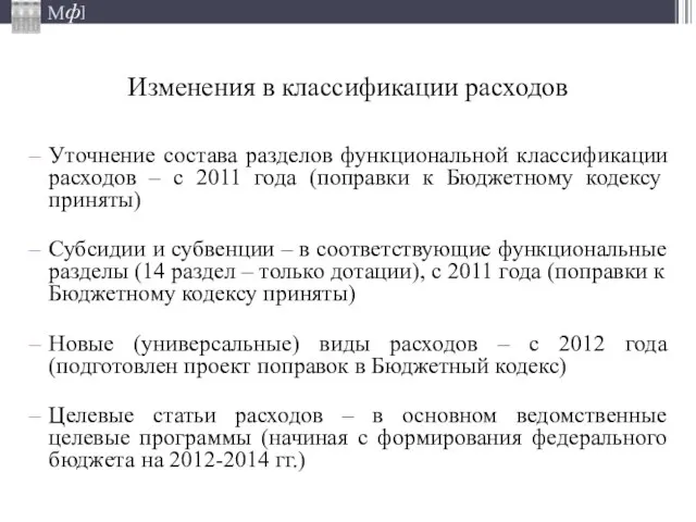 Изменения в классификации расходов Уточнение состава разделов функциональной классификации расходов – с