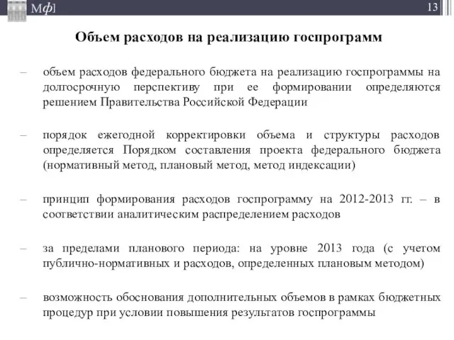 Объем расходов на реализацию госпрограмм объем расходов федерального бюджета на реализацию госпрограммы