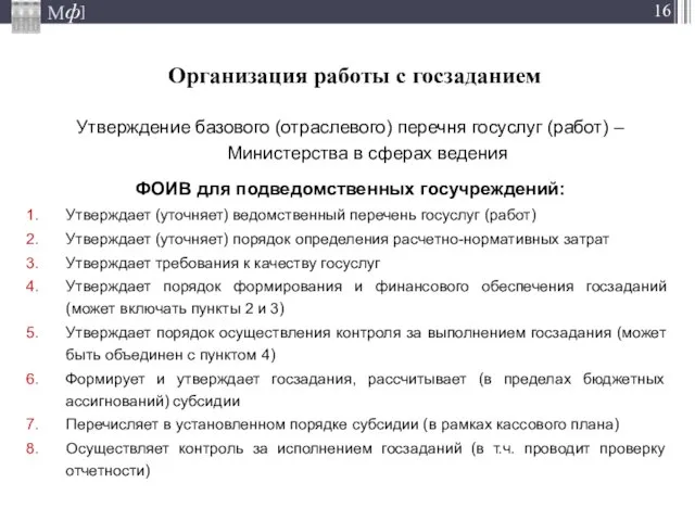 Организация работы с госзаданием Утверждение базового (отраслевого) перечня госуслуг (работ) – Министерства