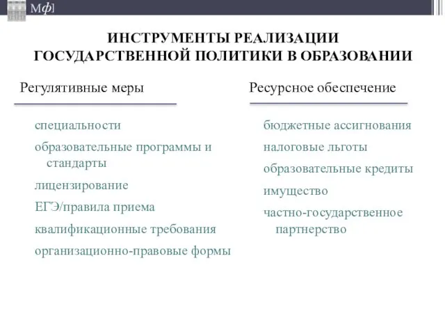 ИНСТРУМЕНТЫ РЕАЛИЗАЦИИ ГОСУДАРСТВЕННОЙ ПОЛИТИКИ В ОБРАЗОВАНИИ Регулятивные меры специальности образовательные программы и