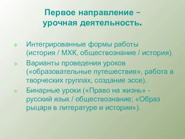 Первое направление – урочная деятельность. Интегрированные формы работы (история / МХК, обществознание