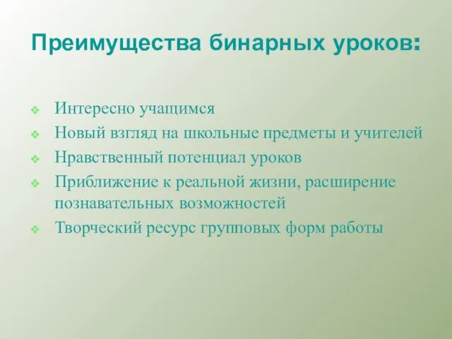 Преимущества бинарных уроков: Интересно учащимся Новый взгляд на школьные предметы и учителей