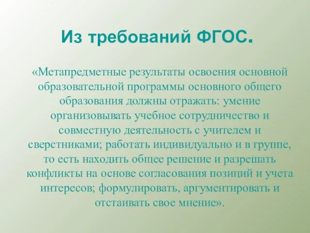 Из требований ФГОС. «Метапредметные результаты освоения основной образовательной программы основного общего образования