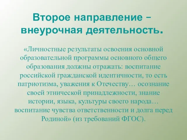 Второе направление – внеурочная деятельность. «Личностные результаты освоения основной образовательной программы основного