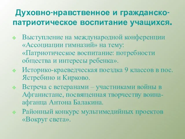 Духовно-нравственное и гражданско-патриотическое воспитание учащихся. Выступление на международной конференции «Ассоциации гимназий» на