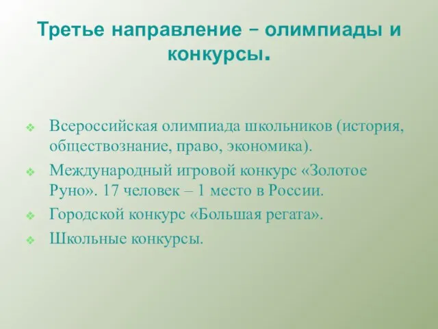 Третье направление – олимпиады и конкурсы. Всероссийская олимпиада школьников (история, обществознание, право,