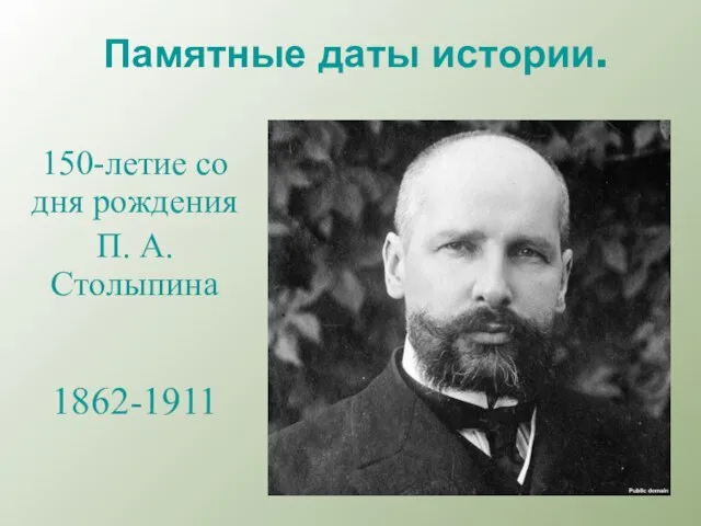 Памятные даты истории. 150-летие со дня рождения П. А. Столыпина 1862-1911