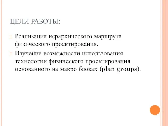 ЦЕЛИ РАБОТЫ: Реализация иерархического маршрута физического проектирования. Изучение возможности использования технологии физического