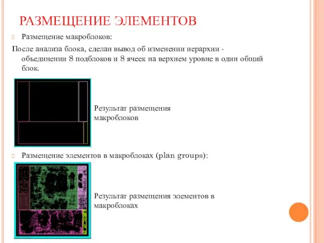 РАЗМЕЩЕНИЕ ЭЛЕМЕНТОВ Размещение макроблоков: После анализа блока, сделан вывод об изменении иерархии