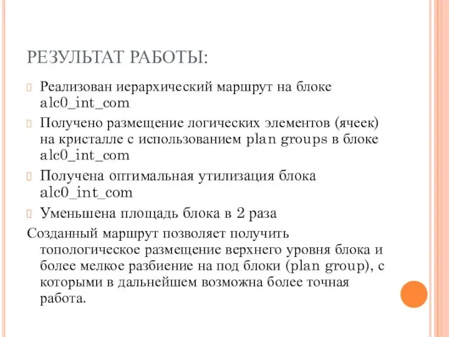 РЕЗУЛЬТАТ РАБОТЫ: Реализован иерархический маршрут на блоке alc0_int_com Получено размещение логических элементов