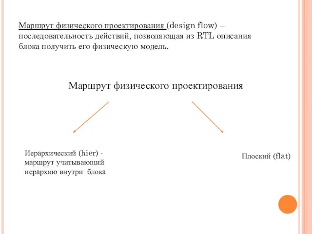 Маршрут физического проектирования (design flow) – последовательность действий, позволяющая из RTL описания