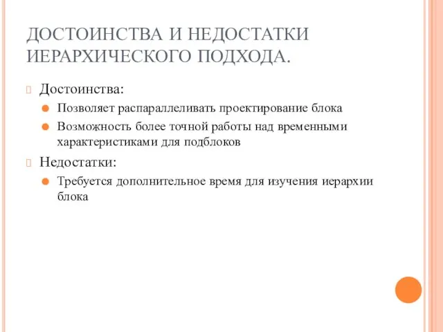 ДОСТОИНСТВА И НЕДОСТАТКИ ИЕРАРХИЧЕСКОГО ПОДХОДА. Достоинства: Позволяет распараллеливать проектирование блока Возможность более