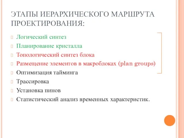 ЭТАПЫ ИЕРАРХИЧЕСКОГО МАРШРУТА ПРОЕКТИРОВАНИЯ: Логический синтез Планирование кристалла Топологический синтез блока Размещение