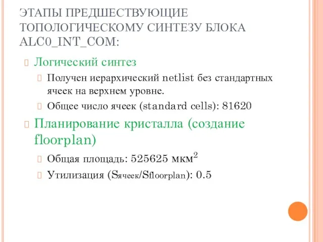 ЭТАПЫ ПРЕДШЕСТВУЮЩИЕ ТОПОЛОГИЧЕСКОМУ СИНТЕЗУ БЛОКА ALC0_INT_COM: Логический синтез Получен иерархический netlist без