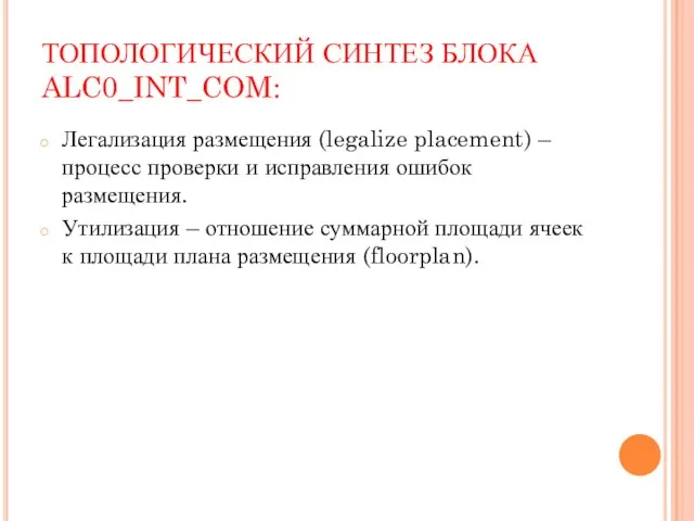 ТОПОЛОГИЧЕСКИЙ СИНТЕЗ БЛОКА ALC0_INT_COM: Легализация размещения (legalize placement) – процесс проверки и