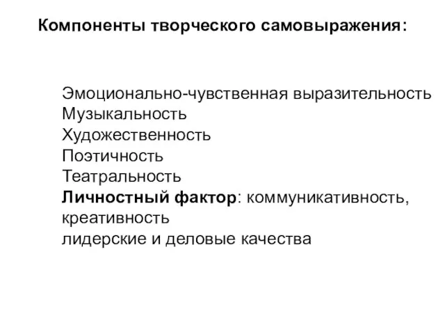 Эмоционально-чувственная выразительность Музыкальность Художественность Поэтичность Театральность Личностный фактор: коммуникативность, креативность лидерские и