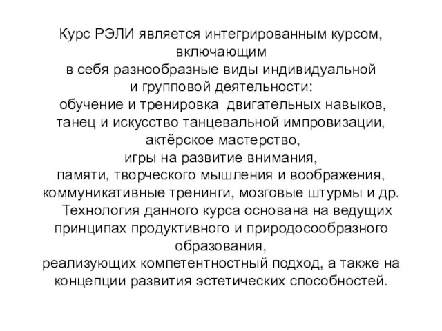 Курс РЭЛИ является интегрированным курсом, включающим в себя разнообразные виды индивидуальной и