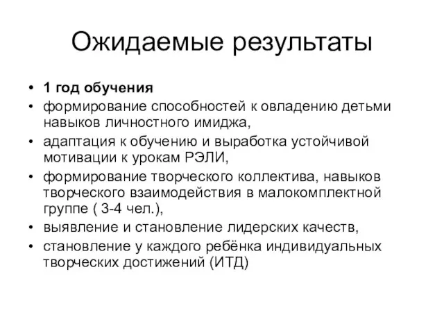 Ожидаемые результаты 1 год обучения формирование способностей к овладению детьми навыков личностного