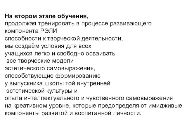 На втором этапе обучения, продолжая тренировать в процессе развивающего компонента РЭЛИ способности