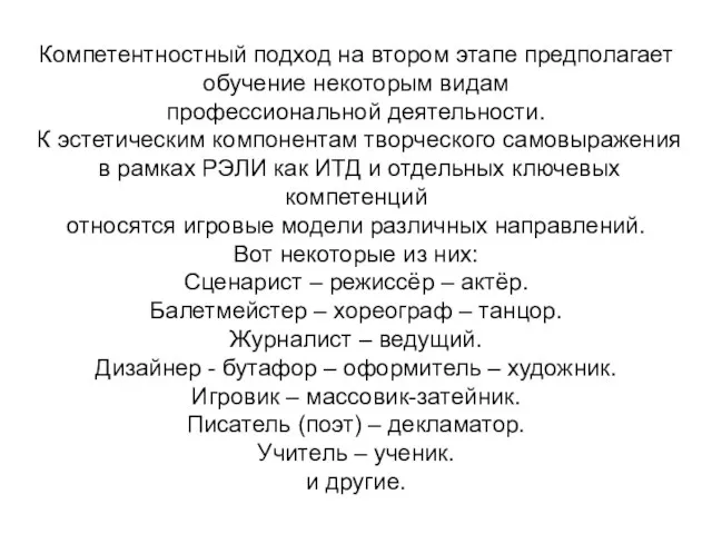 Компетентностный подход на втором этапе предполагает обучение некоторым видам профессиональной деятельности. К