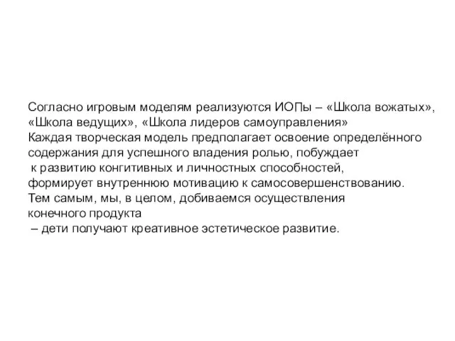 Согласно игровым моделям реализуются ИОПы – «Школа вожатых», «Школа ведущих», «Школа лидеров