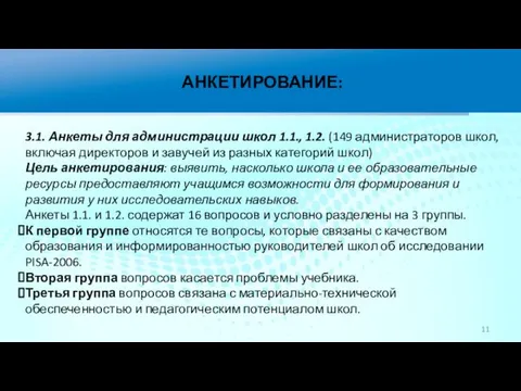 АНКЕТИРОВАНИЕ: 3.1. Анкеты для администрации школ 1.1., 1.2. (149 администраторов школ, включая