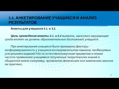 3.3. АНКЕТИРОВАНИЕ УЧАЩИХСЯ И АНАЛИЗ РЕЗУЛЬТАТОВ Анкеты для учащихся 3.1. и 3.2.