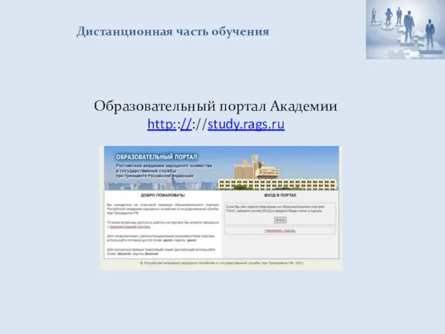 Дистанционная часть обучения Образовательный портал Академии http:://://study.rags.ru