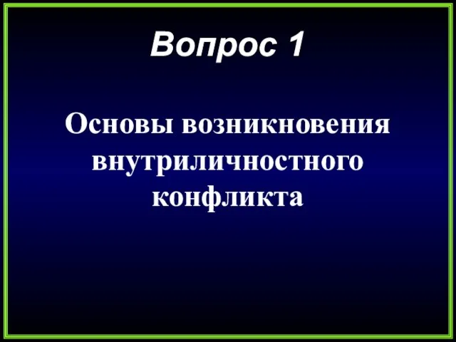 Вопрос 1 Основы возникновения внутриличностного конфликта