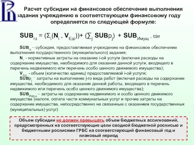 Расчет субсидии на финансовое обеспечение выполнения задания учреждению в соответствующем финансовому году