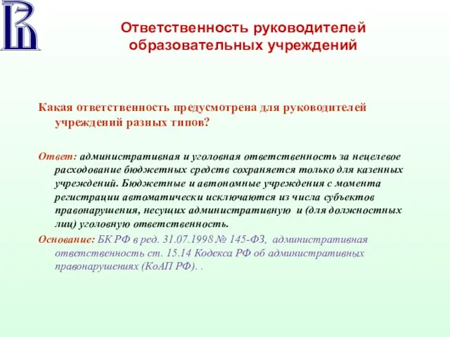 Ответственность руководителей образовательных учреждений Какая ответственность предусмотрена для руководителей учреждений разных типов?