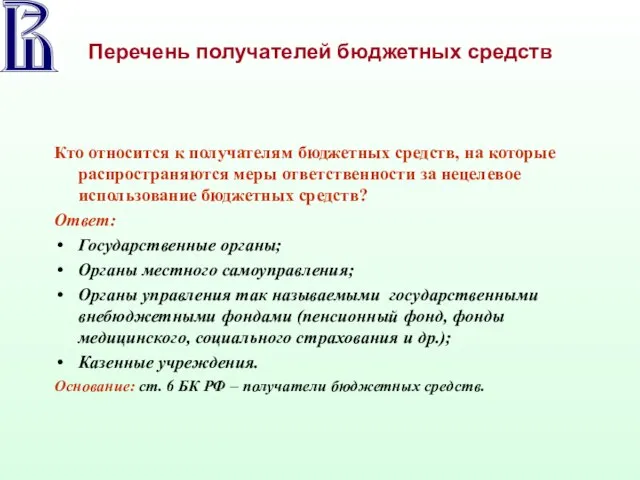 Перечень получателей бюджетных средств Кто относится к получателям бюджетных средств, на которые