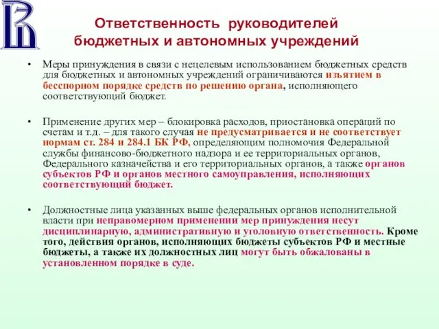 Ответственность руководителей бюджетных и автономных учреждений Меры принуждения в связи с нецелевым